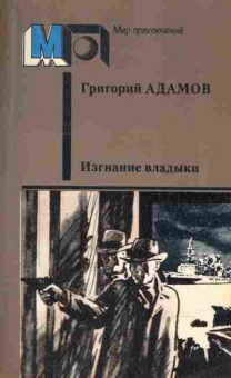 Книга Григорий Адамов Изгнание владыки, 11-1241, Баград.рф